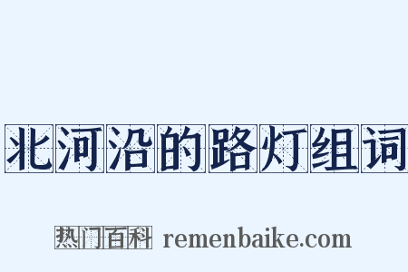 北河沿的路灯组词是什么意思的图片